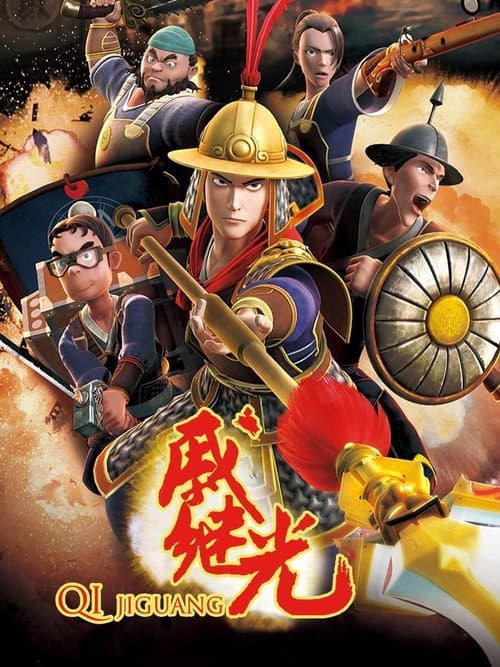 戚继光 (2014) poster