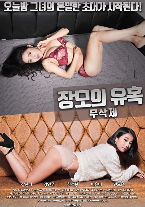 Mother-in-law's temptation (2018) poster
