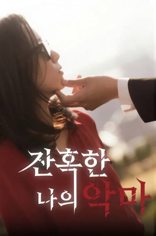 잔혹한 나의 악마 (2025) poster