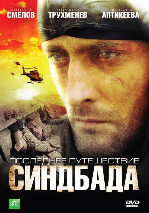 Последнее путешествие Синдбада (2007) poster