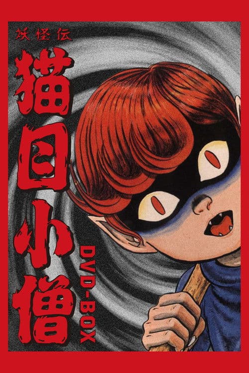 Cat-Eyed Boy (1976) poster