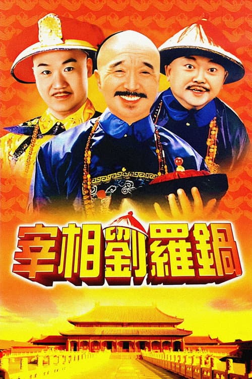 Prime Minister Liu Luo Guo (1996) poster