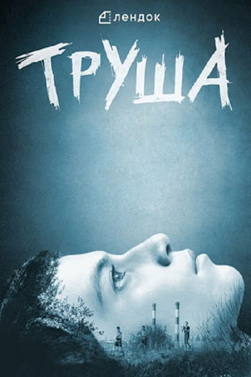 Trusha (2015) poster