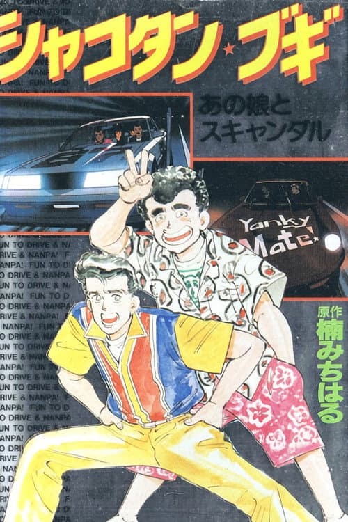 Shakotan Boogie (1991) poster