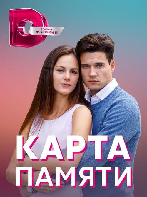 Memory Card (2022) poster