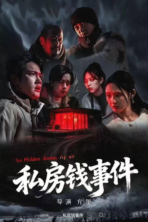 私房钱事件 (2025) poster