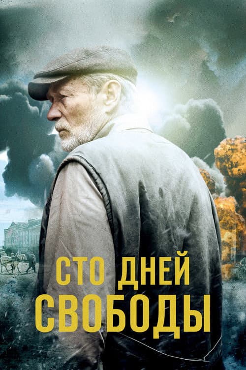 Сто дней свободы (2020) poster