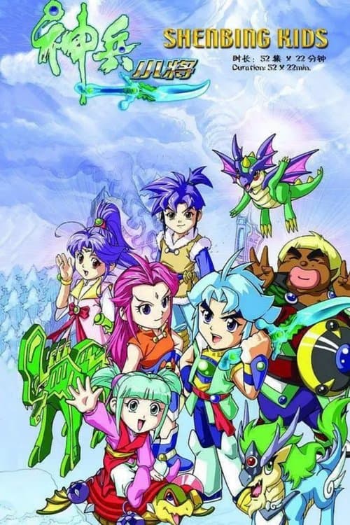 Shenbing Kids (2007) poster