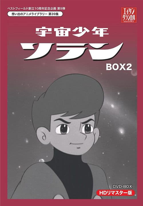 宇宙少年ソラン (1965) poster