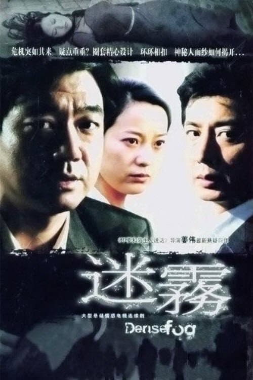 迷雾 (2006) poster