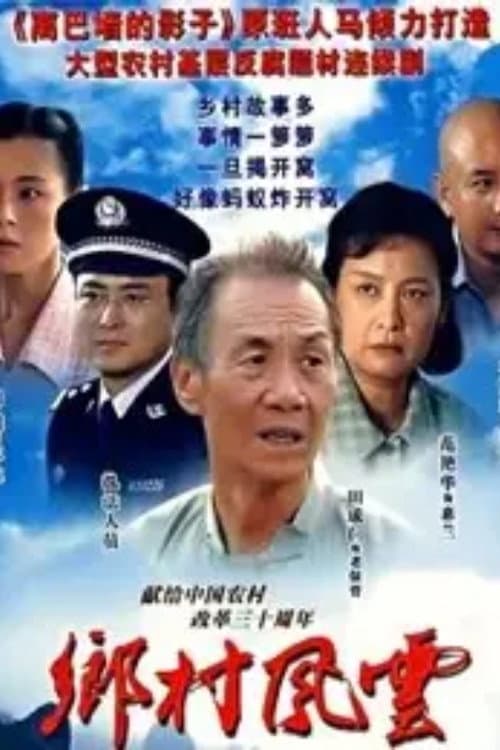 庄户人是天 (2000) poster