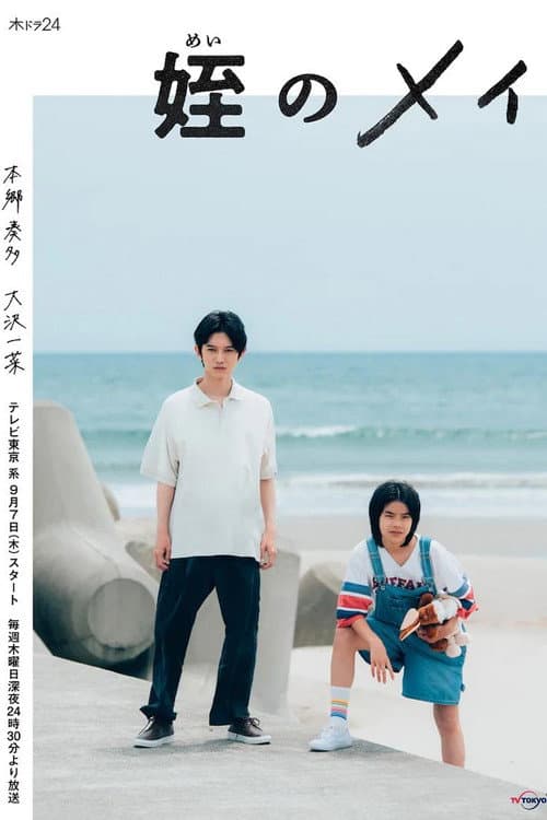 Mei no Mei (2023) poster