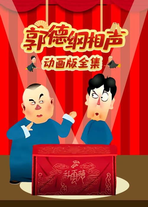 郭德纲相声动画版 (2013) poster