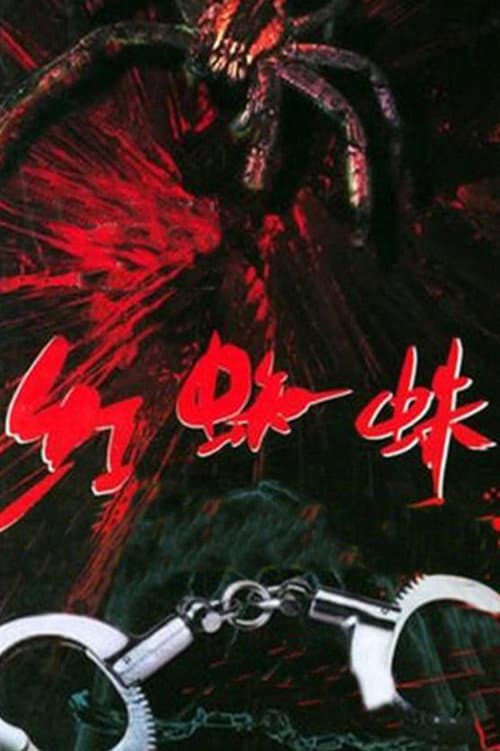 红蜘蛛 (2000) poster
