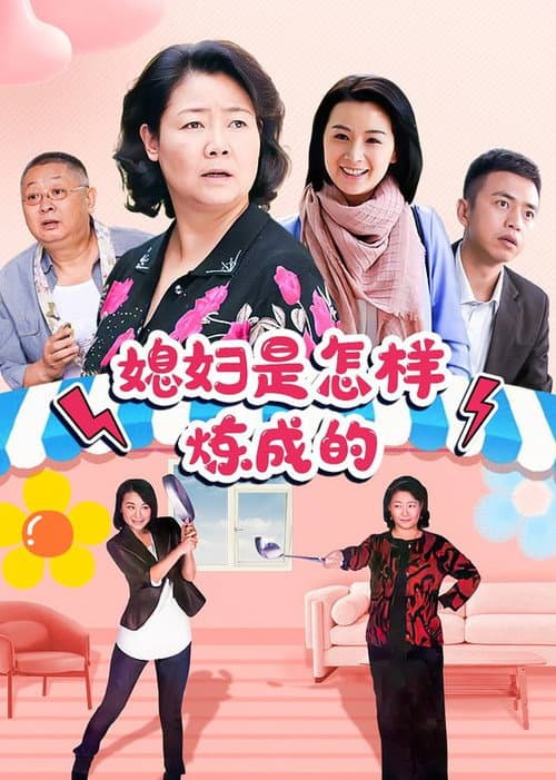 媳妇是怎样炼成的 (2012) poster