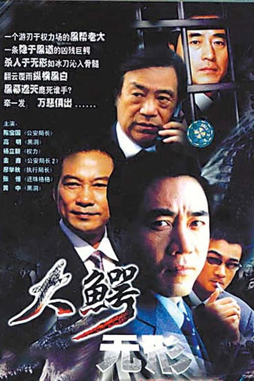 大鳄无形 (2003) poster