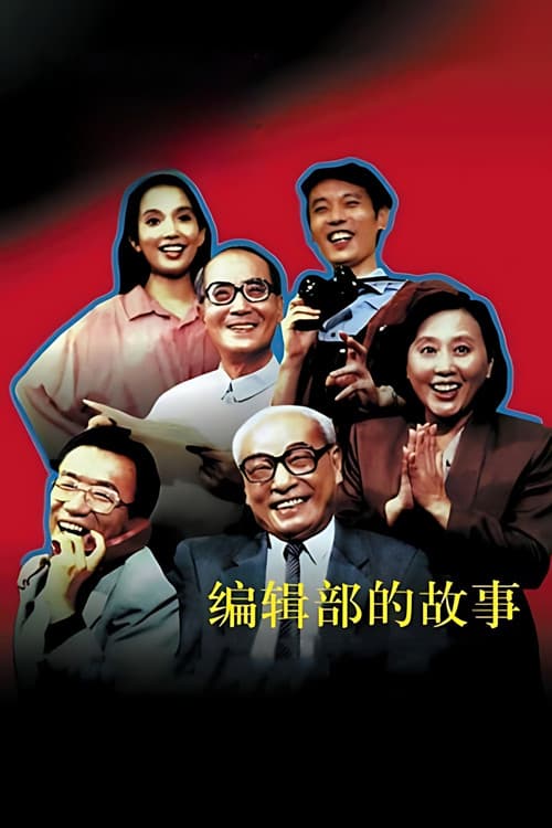 Stories of an Editorial Board (1992) poster