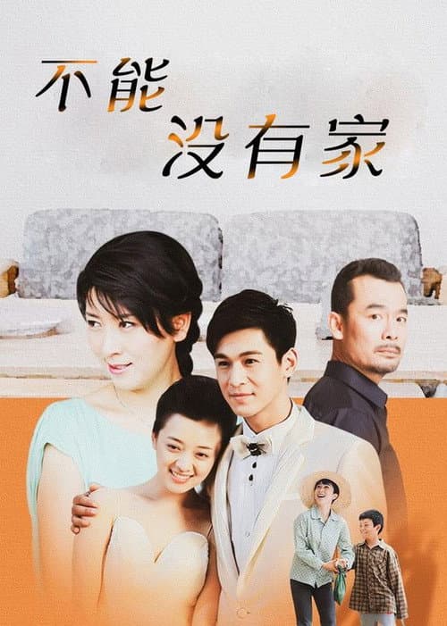不能没有家 (2015) poster