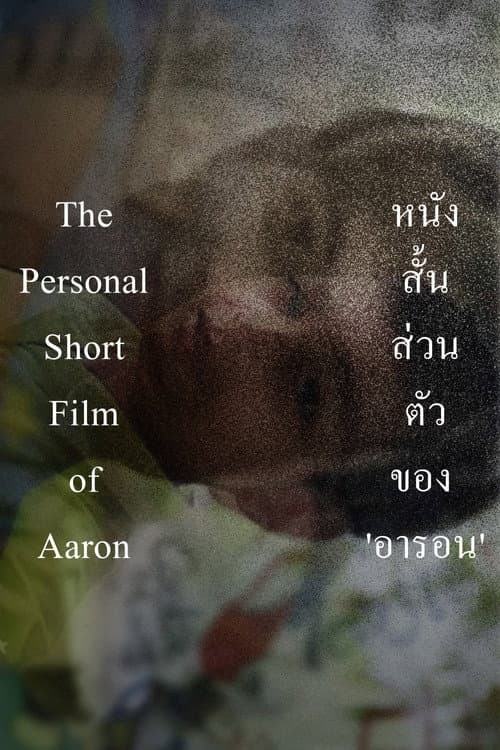 The Personal Short Film of Aaron (2024) poster