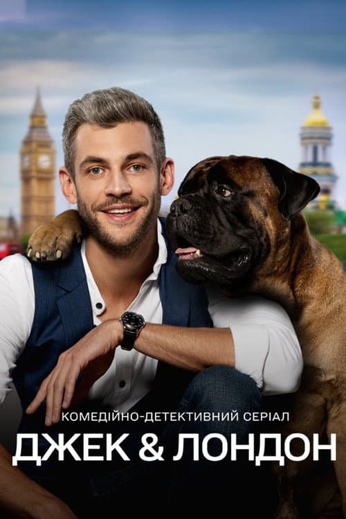 Джек и Лондон (2021) poster