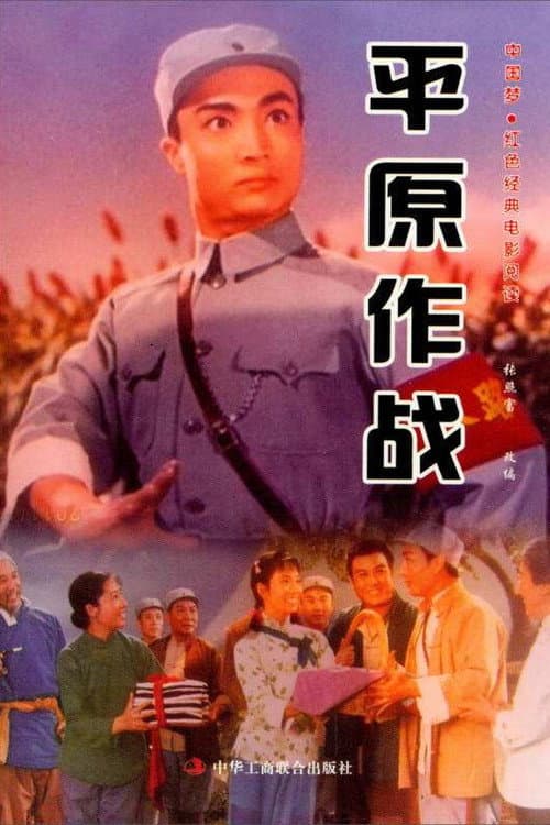 Ping yuan zuo zhan (1974) poster