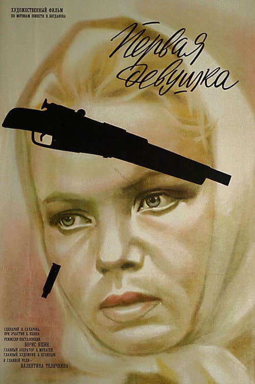First Girl (1969) poster