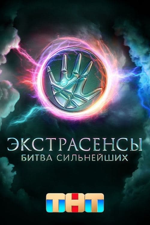 Экстрасенсы. Битва сильнейших (2023) poster