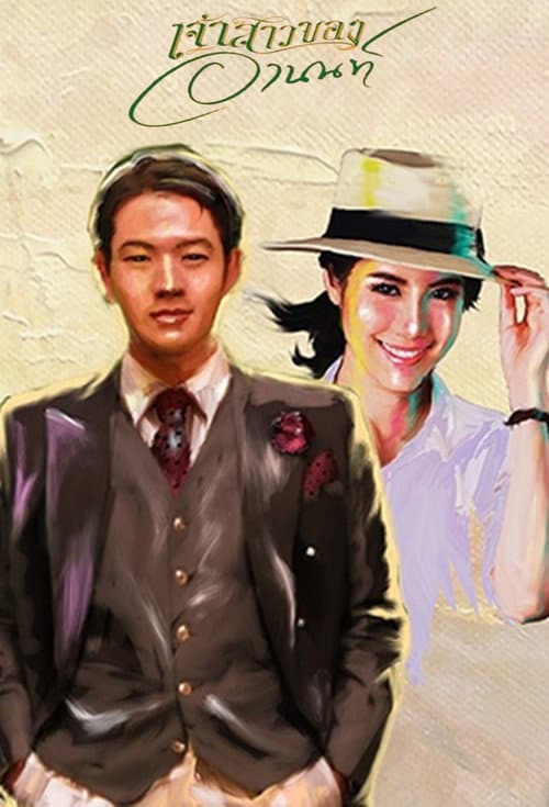 Jao Sao Kong Arnon (2015) poster