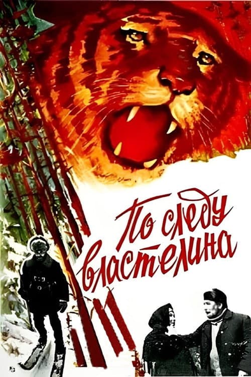 On the Trail of the Lord (1980) poster