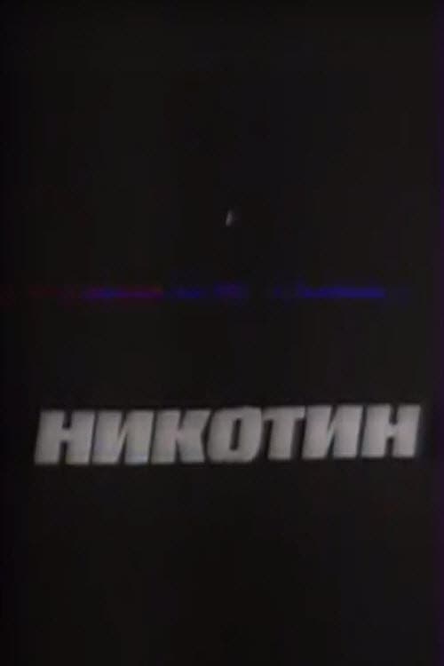 Nicotine (1993) poster