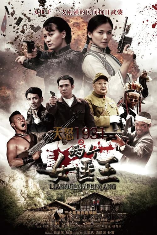 两个女匪王 (2016) poster