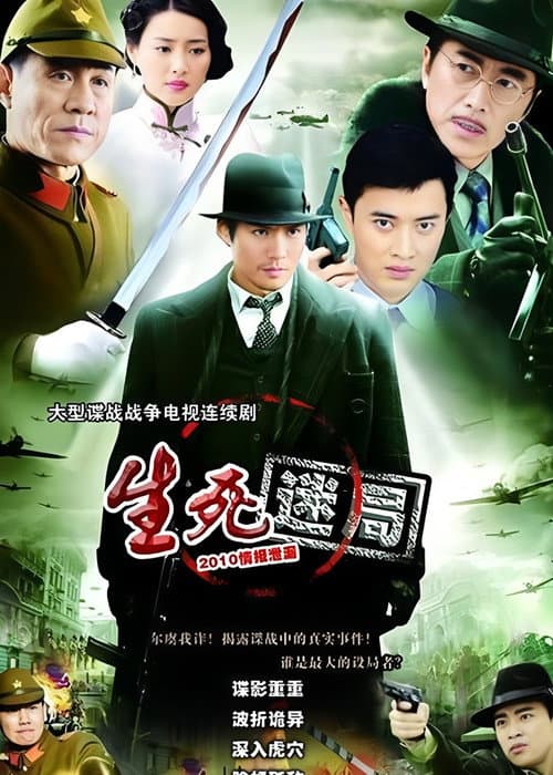 生æ»è¿·å±€ (2010) poster