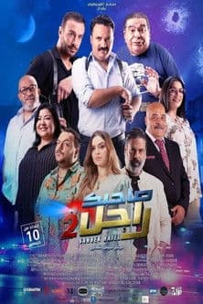 Sahbek Rajel 2 (2025) poster