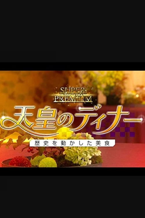 天皇のディナー~歴史を動かした美食~ (2019) poster