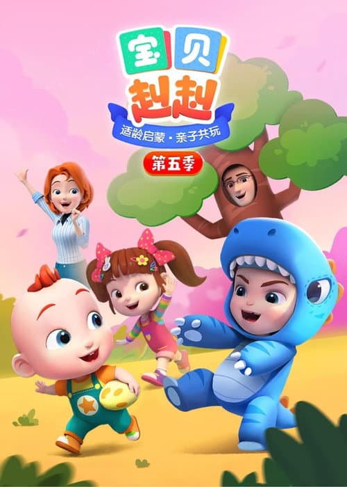 宝贝赳赳之全兔合集 (2024) poster