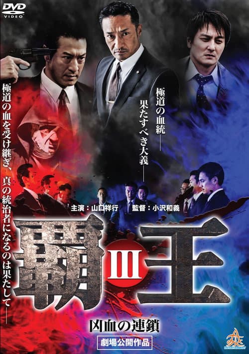 Overlord: Bloodline of Brutality III (2017) poster
