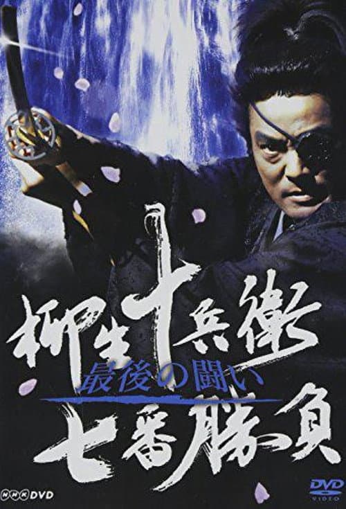 Legendary Swordfights of Yagyu Jubei (2005) poster