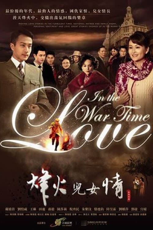 烽火儿女情 (2012) poster