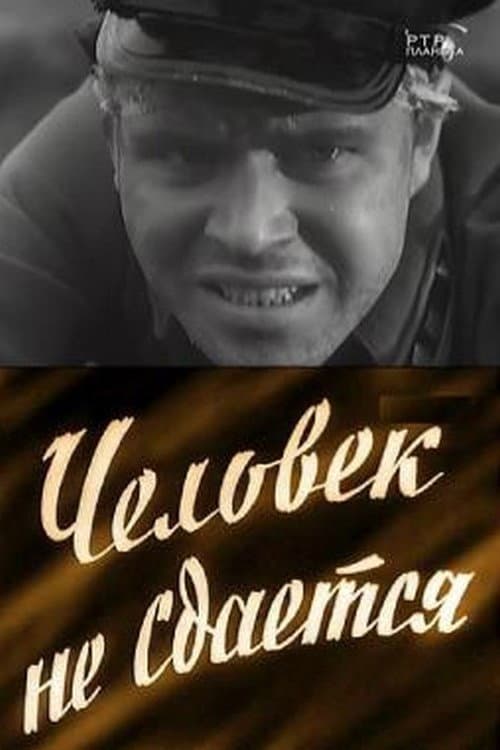 The Man Doesn't Give Up (1960) poster