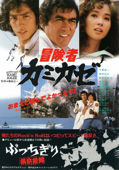 Kamikaze, the Adventurer (1981) poster