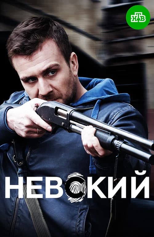 Nevskiy (2016) poster