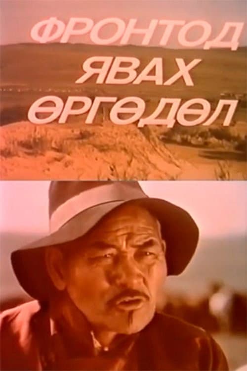 Application to Go to the Front (1985) poster