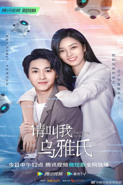 请叫我乌雅氏 (2023) poster