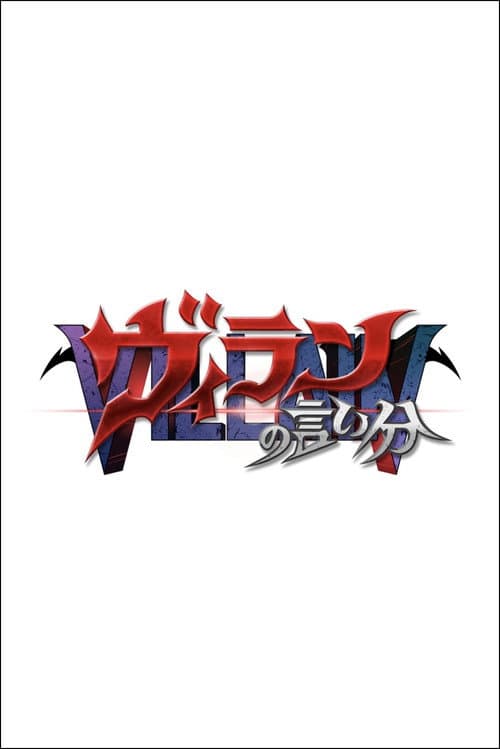 ヴィランの言い分 (2022) poster