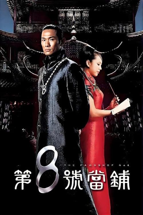 The Pawnshop No. 8 (2003) poster