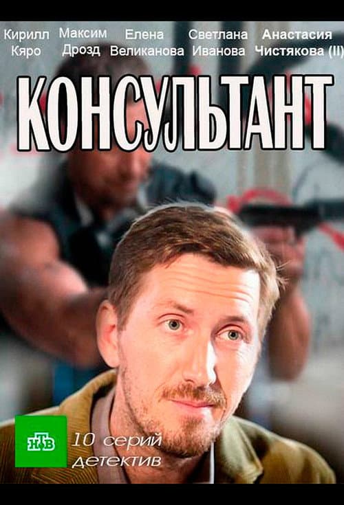 Консультант (2017) poster