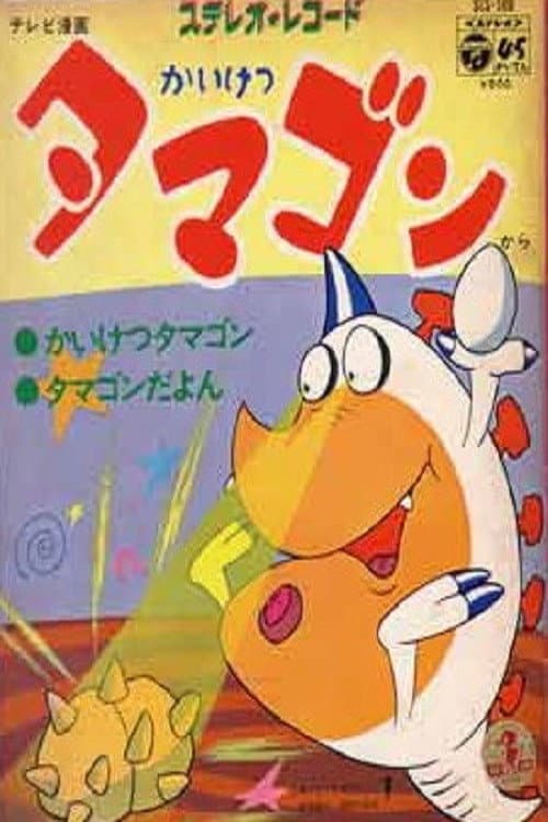 Tamagon the Counselor (1972) poster