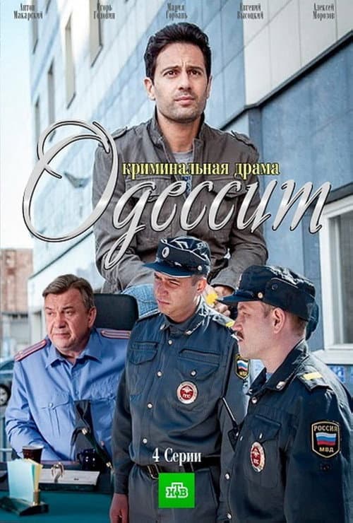 Одессит (2013) poster