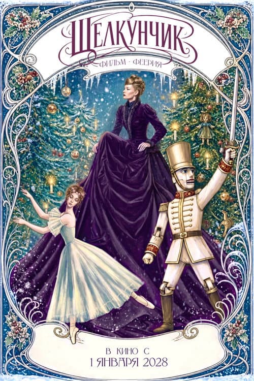 The Nutcracker (2028) poster
