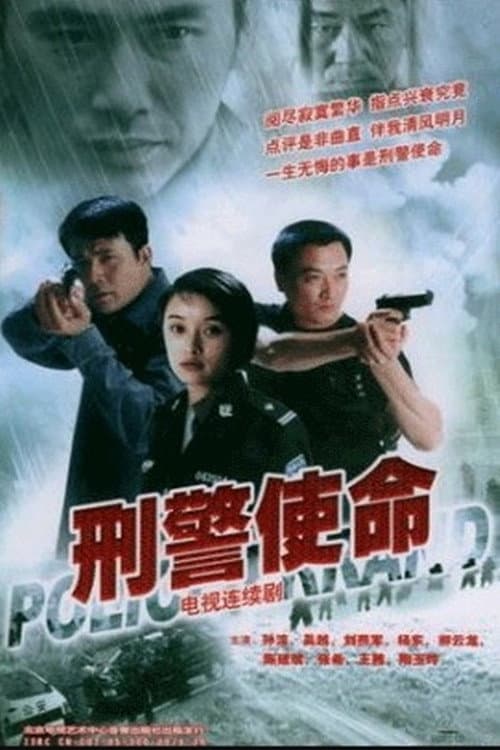 刑警使命 (2004) poster